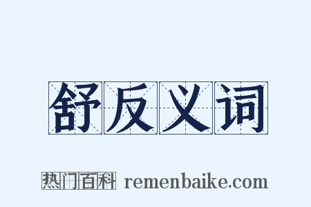 舒反义词是什么意思的图片